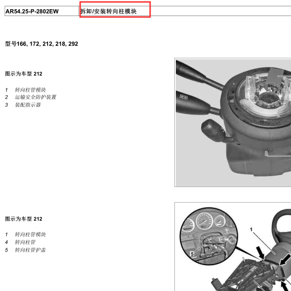 2015年奔驰e260L转向柱模块拆装