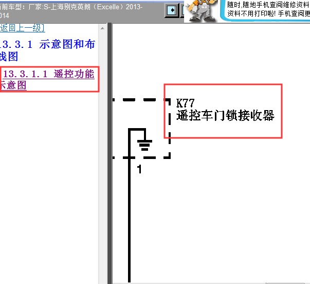 2013-2014年英朗遥控门锁接收器电路图