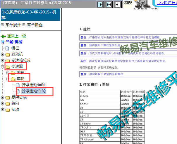 2015年雪铁龙C3-XR轮胎螺栓扭紧力矩
