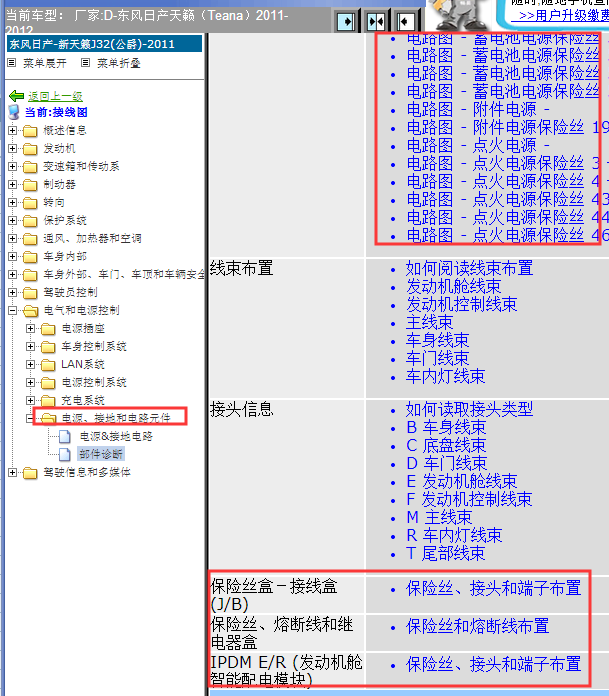 2011年日产天籁保险丝继电器资料