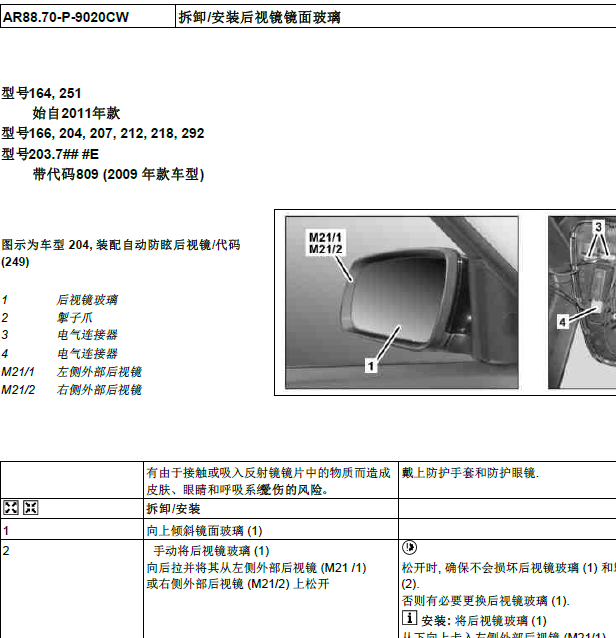奔驰C180后视镜拆卸资料