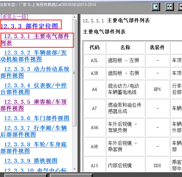 2013-2014年君越部件定位图