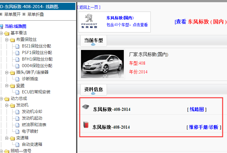 2014年标致408电路图及维修手册