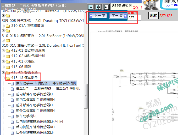 2011-2013年福特蒙迪欧致胜倒车雷达电路图