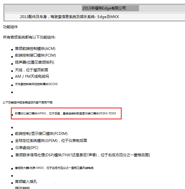 13年福特锐界APIM部件位置