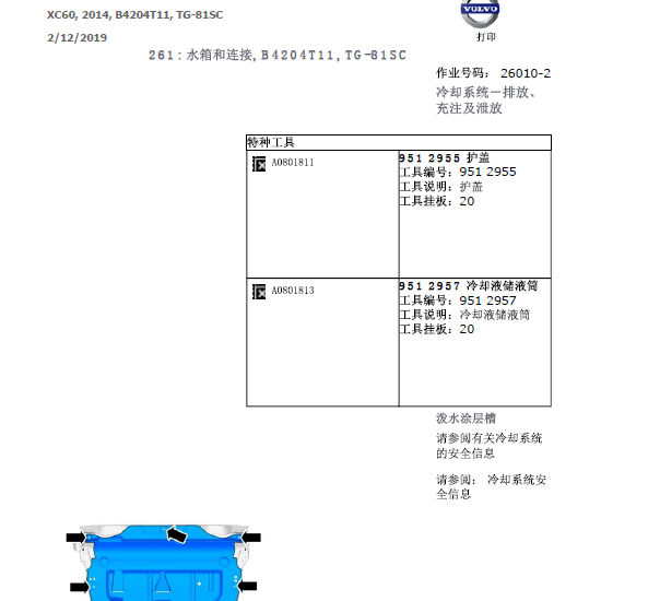 2014年沃尔沃XC60发动机冷却系统维修资料