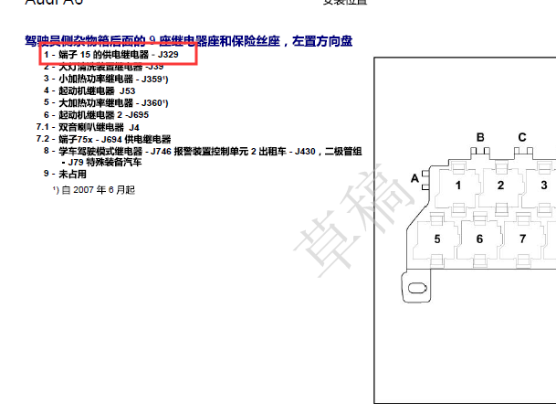 2009年奥迪A6主继电器位置