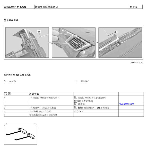 17年奔驰GLE320空调出风口拆装