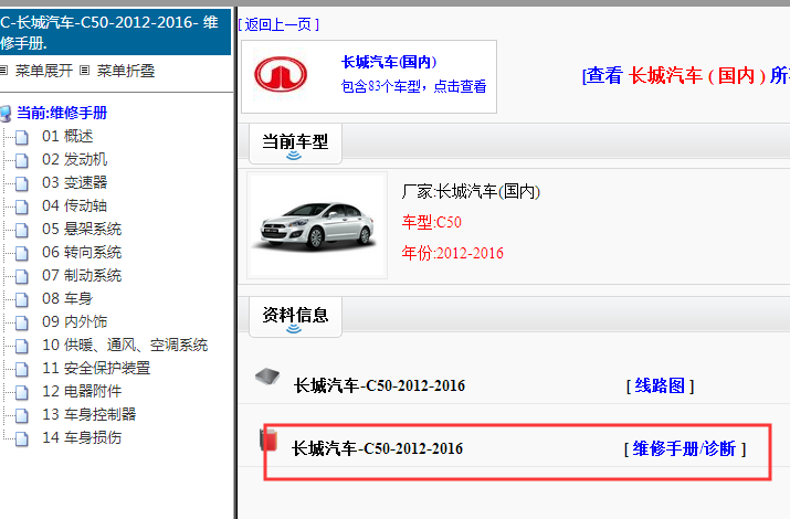 2012-2016年长城C50维修手册