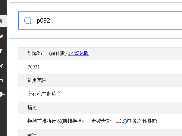 P0921故障码相关资料