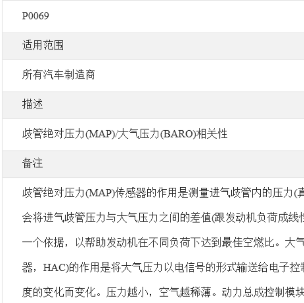 发动机故障码P0069解析