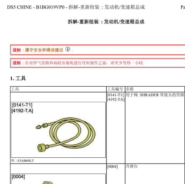 雪铁龙DS5 发动机维修手册