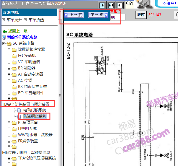 2013年奔腾B70发动机和防盗电路图