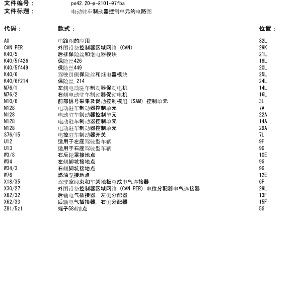 2015年奔驰C200L电动驻车制动器控制单元线路图