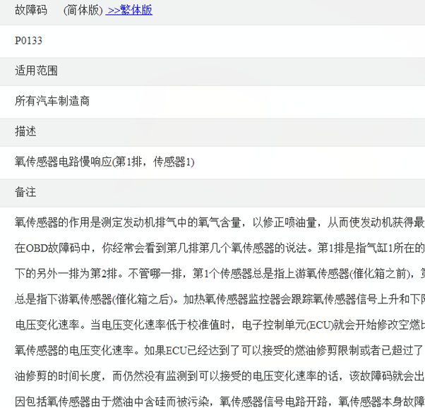 P0133故障码资料