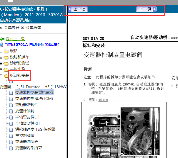 2011-2013年福特蒙迪欧致胜变速箱维修手册