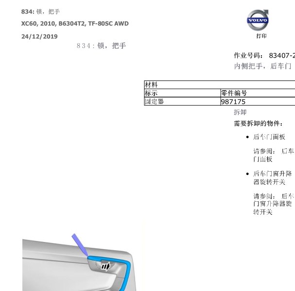 09年沃尔沃XC60门锁防盗维修手册