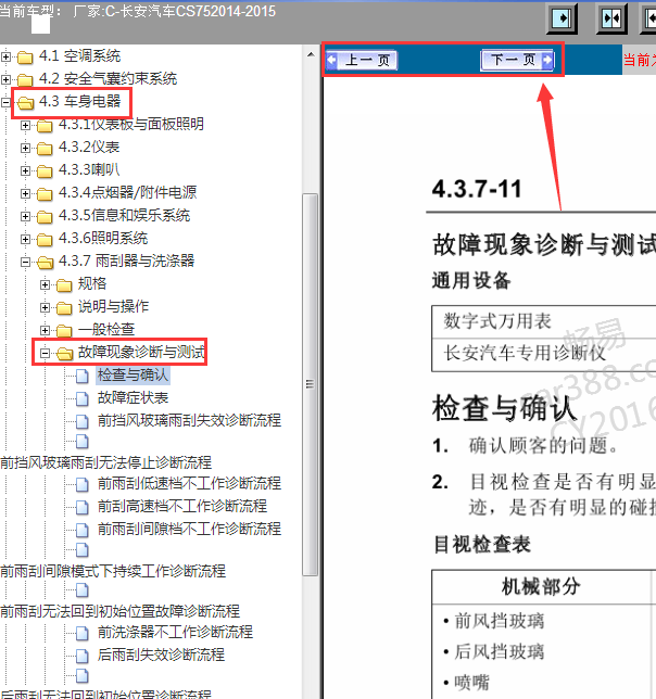 15年长安CS75雨刮诊断资料