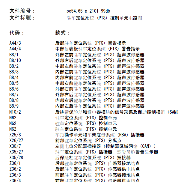 2006年奔驰E280倒车雷达系统电路图