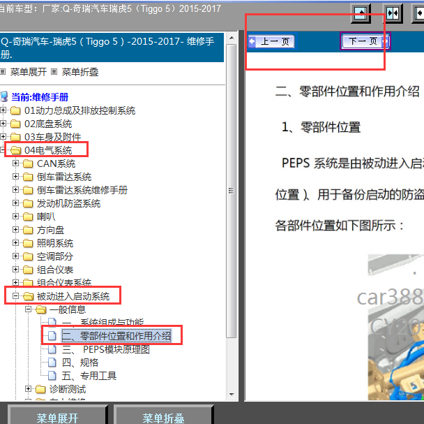 2015-2017年瑞虎5智能系统零部件位置