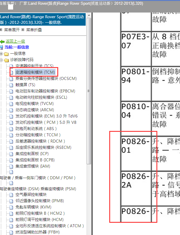 13年路虎揽胜运动版P0826故障码资料