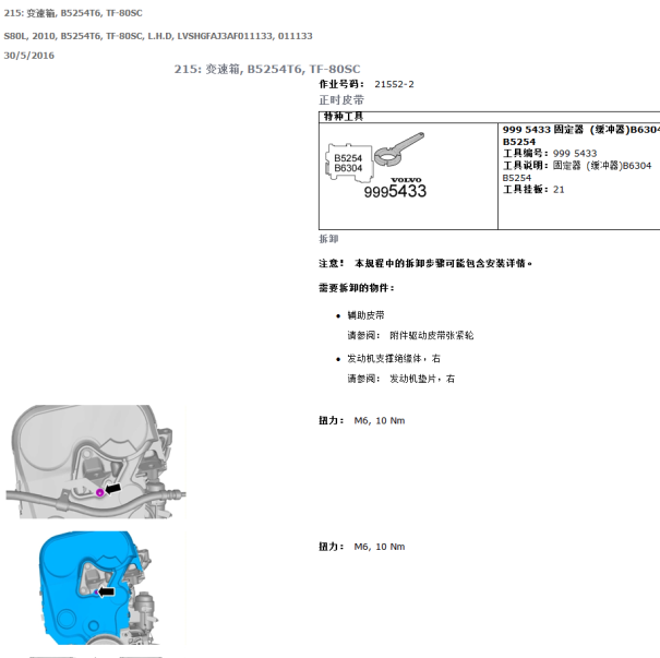 2010年沃尔沃S80发动机正时皮带安装手册