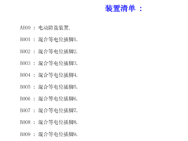 标致车系元件清单