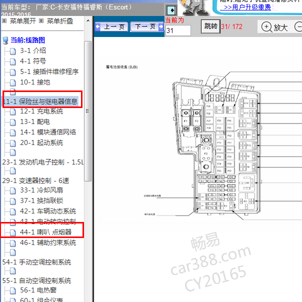 2016年长安福特福睿斯保险盒图解