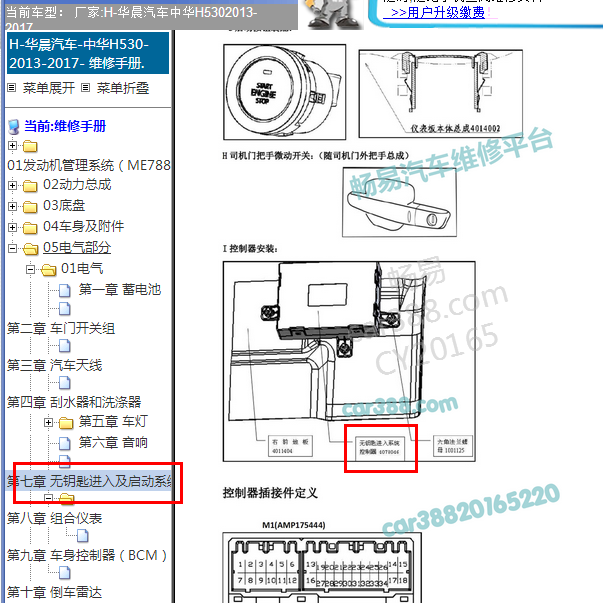 2013年中华H530智能模块安装位置