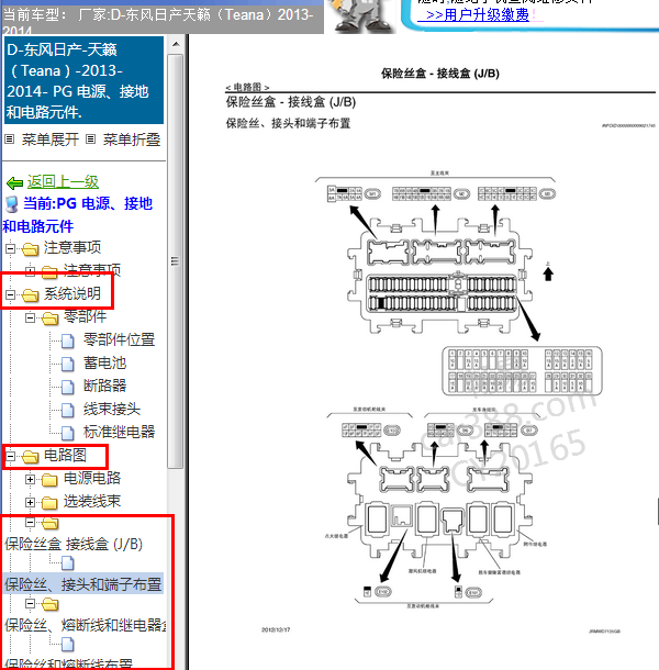 2013年日产天籁保险盒图解