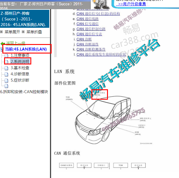 2014年日产帅客CAN控制模块位置图