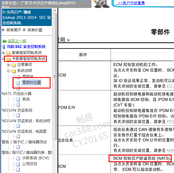 2014年日产骊威防盗遥控控制器位置