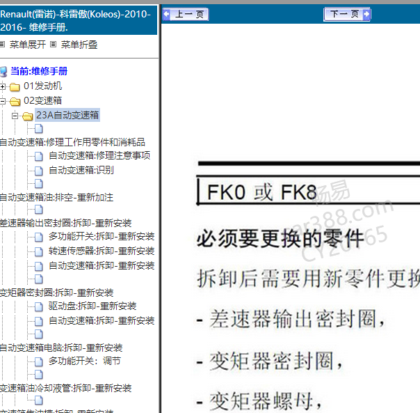 16年科雷傲变速箱维修手册
