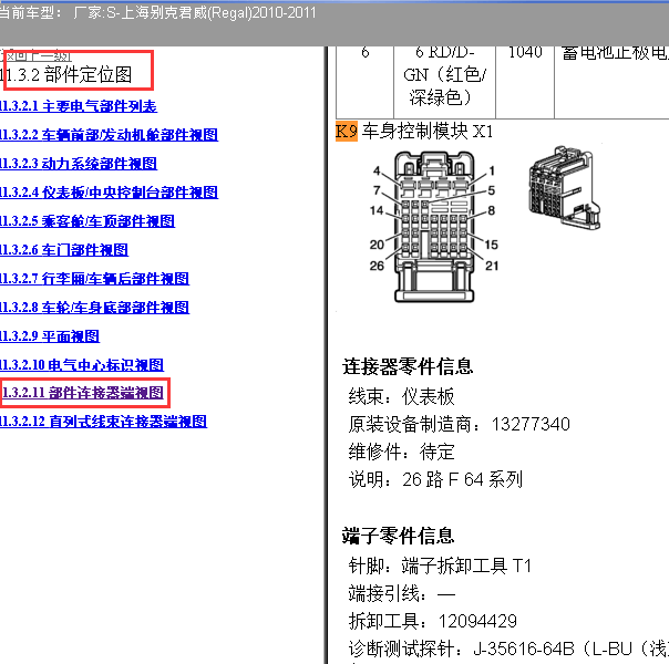 2010-2011年别克君威车身电脑针脚图
