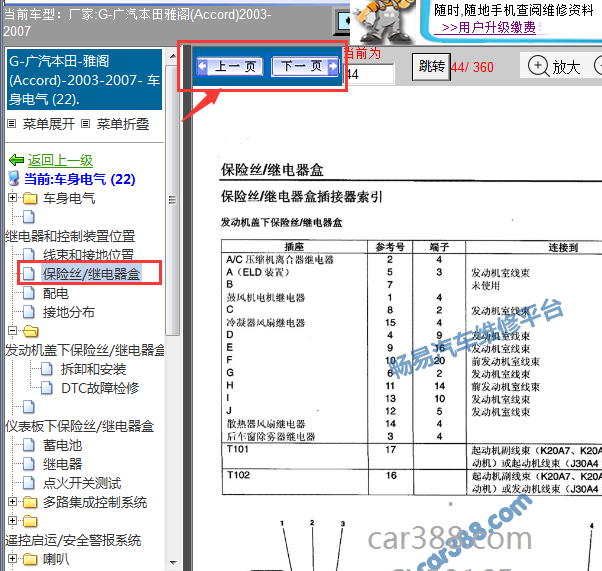 2003-2007年本田雅阁发动机机舱保险丝盒图