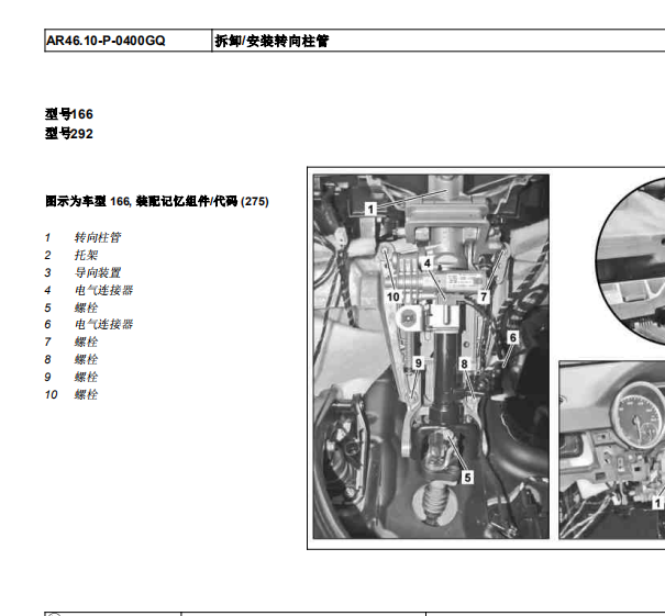 14年奔驰GL400方向柱模块拆装资料