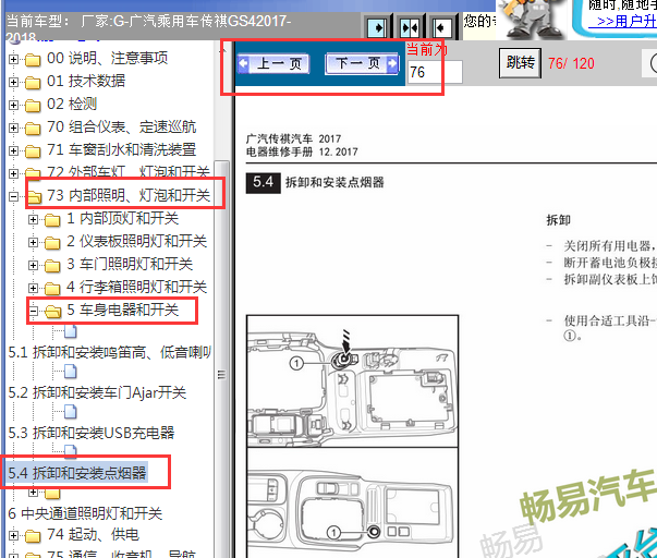 2017-2018年广汽传祺GS4点烟器拆装
