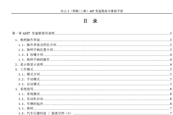 2012年奇瑞风云2 AMT变速箱维修手册
