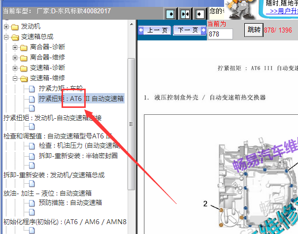 2017年标致4008 AT6变速箱