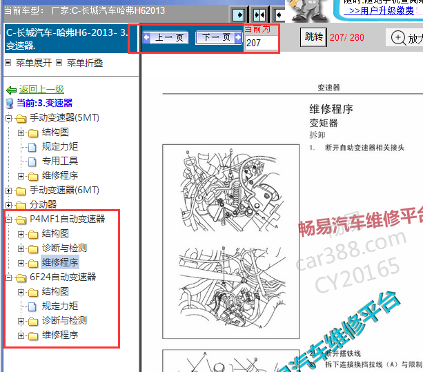 2013年长城哈弗H6变速箱维修手册