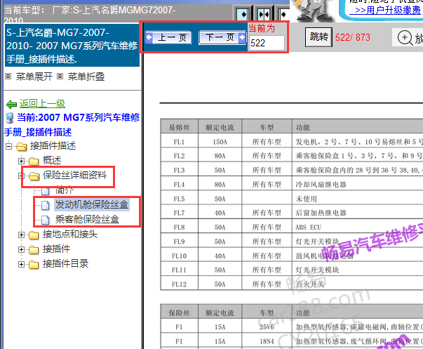 2007-2010年名爵7保险丝资料