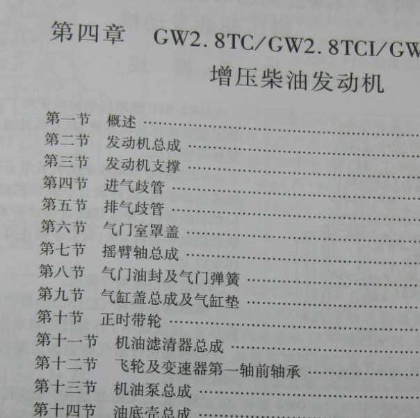 长城GW2.8T柴油发动机维修手册.