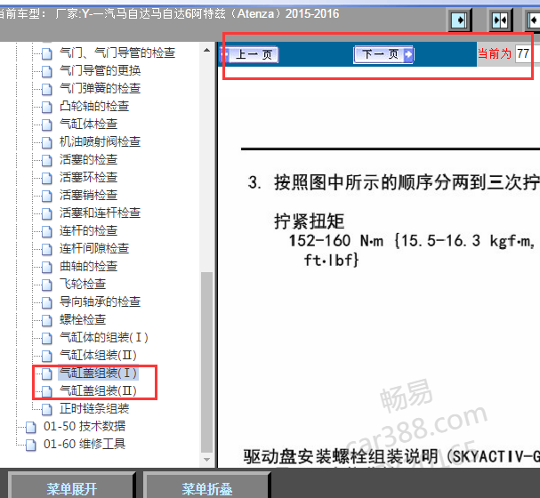 2015-2016年马自达6阿特兹缸盖扭矩