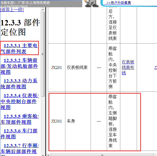2012年别克君越JX301线束插头位置