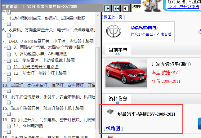 2009-2011年中华骏捷FSV电路图