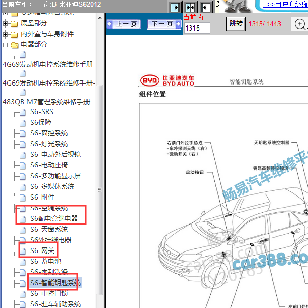 2012年比亚迪S6智能，通讯，电源维修手册
