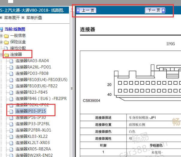 2018年上汽大通V80车身针脚资料