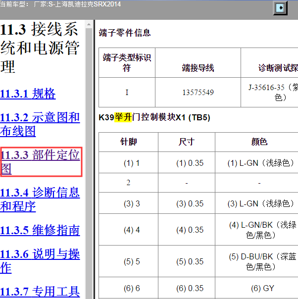 2014年凯迪拉克SRX举升门控制模块针脚资料.