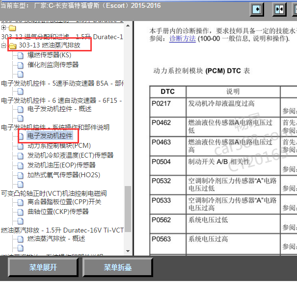 16年福睿斯故障码资料