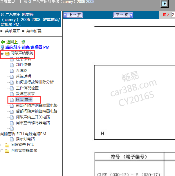 2006年丰田凯美瑞驻车辅助针脚图